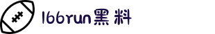 166run黑料-暗网流出-51吃瓜湖南-51做蹋-每日吃瓜爆料