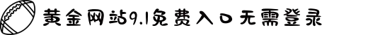 黄金网站9.1免费入口无需登录-引领潮流时尚的焕美之旅：由专业技艺为您量身打造自信迷人的个性魅力形象。