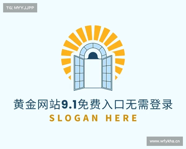 发现黄金网站9.1免费入口无需登录入口